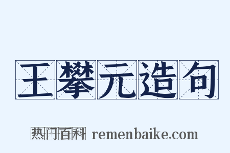 王攀元造句是什么意思的图片